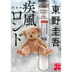 ［文庫］疾風ロンド　新装版  / 東野圭吾