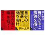  Okamoto Taro библиотека 3 шт. комплект / [ собственный. средний .....][ собственный. . жизнь .....][ собственный. средний ......]