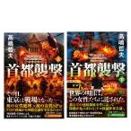 【２冊セット】[文庫] 首都襲撃 上・下 / 高嶋 哲夫