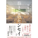 春までのセンセイ　/　早見和真