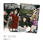 ザ・ファブル 全巻(1-22)セット 全巻新品