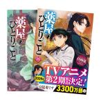 【ライトノベル】薬屋のひとりごと