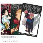 呪術廻戦[完結] 全巻(0-30)セット