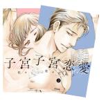 子宮恋愛 (1巻‐2巻) 全巻セット 全巻新品