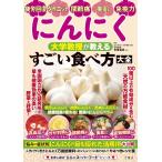 にんにく　大学教授が教える　すごい食べ方大全