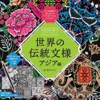 自律神経を整えるスクラッチアート / 世界の伝統文様 アジア編