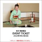 イベントチケット:【Japanese culture salon for EXPO】 小堀宗翔 アスリート茶会 (×パナソニックパンサーズ):2022年9月18日(日)