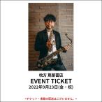 イベントチケット:探検！JAZZの世界VOL.8 〜楽器編1 ピアノ〜 : 2022年9月23日(金・祝)