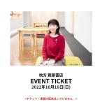 イベントチケット:【読書月間】青山美智子トーク＆サイン会 胸に『マイ・プレゼント』を抱えて:2022年10月16日(日)