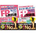 【2冊セット】みんなが欲しかった!FPの教科書 ＋ 問題集 3級 2026ー2027年版