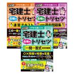 2027年版 宅建士 合格のトリセツ 速習テキスト + 厳選分野別過去問題集 ＋ 頻出一問一答式過去問題集