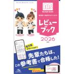 看護師・看護学生のためのレビューブック 2026