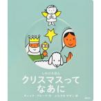 【クリスマスギフト】しかけえほん　クリスマスってなあに