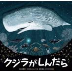 クジラがしんだら / 江口絵理