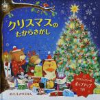 【クリスマスギフト】クリスマスのたからさがし（しかけ絵本/クリスマスポップアップ付）