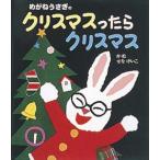 【クリスマスギフト】めがねうさぎのクリスマスったらクリスマス