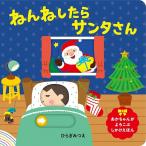 【クリスマスギフト】ねんねしたらサンタさん