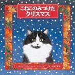 【クリスマスギフト】こねこのみつけたクリスマス