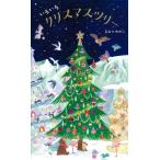 【クリスマスギフト】いろいろクリスマスツリー