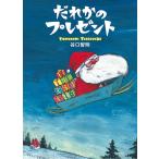 【クリスマスギフト】だれかのプレゼント