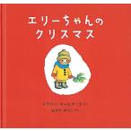 【クリスマスギフト】エリーちゃんのクリスマス