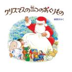 【クリスマスギフト】クリスマスの三つのおくりものセット