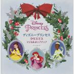 【クリスマスギフト】ディズニープリンセス　クリスマスマジカルポップアップ