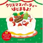 【クリスマスギフト】クリスマスパーティーはじまるよ！