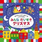 【クリスマスギフト】あかちゃんからあそべるしかけえほん　みんなだいすきクリスマス