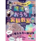 楽しくあそんで 理系力が育つ！ 魔法のおうち実験教室/まえママ