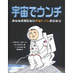 【2026年 課題図書】[小学校中学年の部] 宇宙でウンチ みんなの知らない宇宙トイレのひみつ  /  A・ボンダーストーン&C・ホワイト