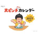大ピンチずかんカレンダー（2027年1月始まり）