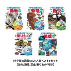 (小学館の図鑑NEO) 人気ベスト5セット【動物/昆虫/恐竜/乗りもの/地球】