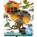 (講談社の動く図鑑MOVE) DVD付 は虫類・両生類