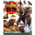 (講談社の動く図鑑MOVE) 動物 [新訂版]