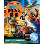 (講談社の動く図鑑MOVE) WONDER MOVE まるみえ図鑑