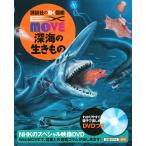 (講談社の動く図鑑MOVE) EX MOVE 深海の生きもの