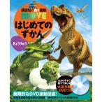 (講談社の動く図鑑MOVE) DVD付 はじめてのずかん きょうりゅう