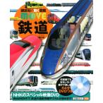 (講談社の動く図鑑MOVE) DVD付 鉄道 [新訂版]