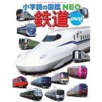 小学館の図鑑NEO 鉄道＜DVD付＞