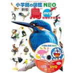 (小学館の図鑑NEO)  ［新版］鳥　ＤＶＤつき