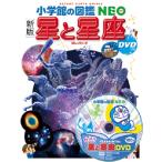 (小学館の図鑑NEO) ［新版］星と星座 ＤＶＤつき