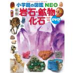 (小学館の図鑑NEO) 〔新版〕岩石・鉱物・化石 DVDつき