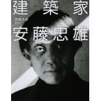 建築家安藤忠雄