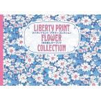 リバティプリント・フラワーコレクション100枚レターブック