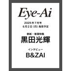 Eye-Ai 2025年7月号【表紙:黒田 光輝 (少年忍者)】(日本語訳付)