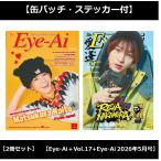 【缶バッチ・ステッカー付】【2冊セット】Eye-Ai＋Vol.17【表紙：松倉 海斗】+ Eye-Ai 2026年5月号【表紙：中村 嶺亜】(日本語訳付)