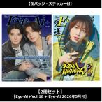 【缶バッジ・ステッカー付】【2冊セット】Eye-Ai＋Vol.18[表紙：櫻井海音 & 高橋恭平]+ Eye-Ai 2026年5月号[表紙：中村 嶺亜](日本語訳付)