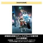 【早期予約特典】【TSUTAYA先着特典・予約ポイント5倍】劇場版名探偵コナン ハイウェイの堕天使 DVD豪華盤
