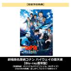 [ скорейший предварительный заказ привилегия ][TSUTAYA прибывший первым привилегия * предварительный заказ отметка 5 раз ] театр версия Detective Conan highway. . ангел Blu-ray обычный запись 